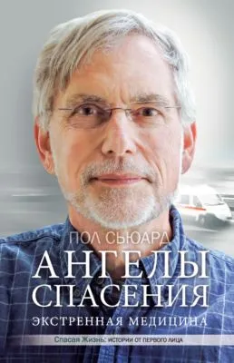 Ангелы спасения. Экстренная медицина — обложка книги