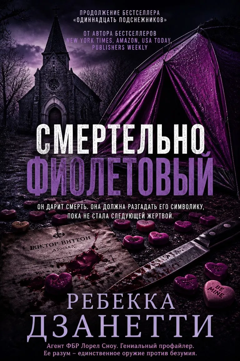 Смертельно фиолетовый — обложка книги