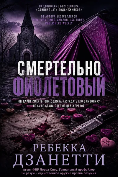 Смертельно фиолетовый — обложка книги