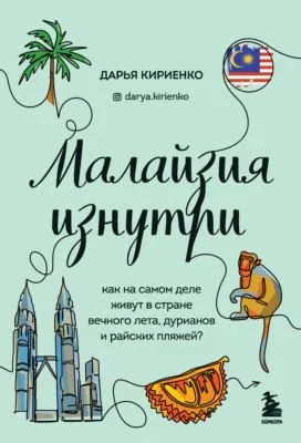 Малайзия изнутри. Как на самом деле живут в стране вечного лета, дурианов и райских пляжей? — обложка книги