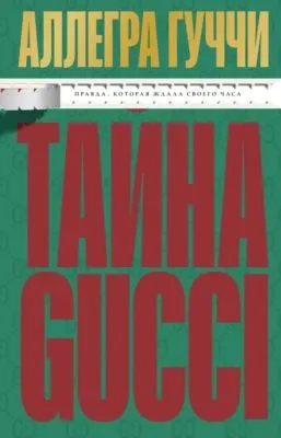 Тайна Гуччи. Правда, которая ждала своего часа — обложка книги