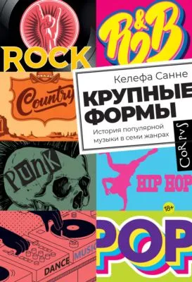 Крупные формы. История популярной музыки в семи жанрах — обложка книги