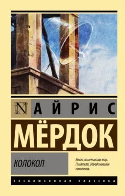 Колокол — обложка книги