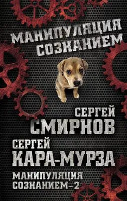 Манипуляция сознанием – 2 — обложка книги