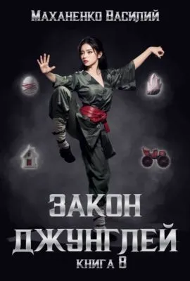 Закон джунглей. Книга 8 — обложка книги