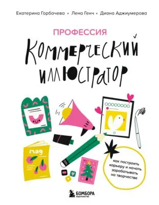 Профессия – коммерческий иллюстратор. Как построить карьеру и начать зарабатывать на творчестве — обложка книги