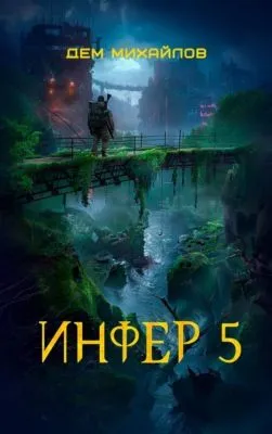 Инфер 5 — обложка книги