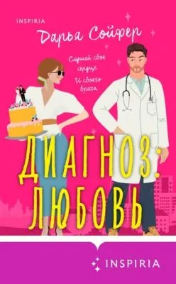 Диагноз: любовь — обложка книги