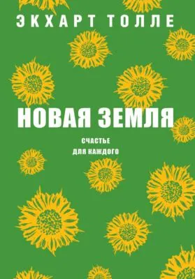 Новая земля. Счастье для каждого — обложка книги