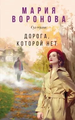 Дорога, которой нет — обложка книги
