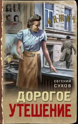 Дорогое утешение — обложка книги
