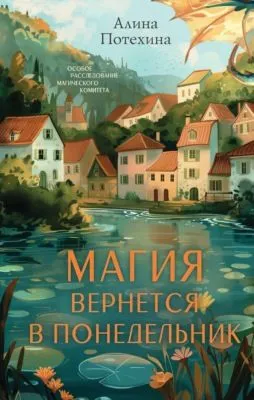 Магия вернётся в понедельник — обложка книги