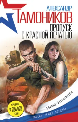 Пропуск с красной печатью — обложка книги
