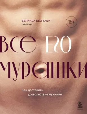 Все ЕГО мурашки. Как доставить удовольствие мужчине — обложка книги