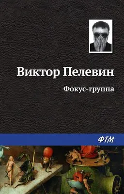 Фокус-группа — обложка книги