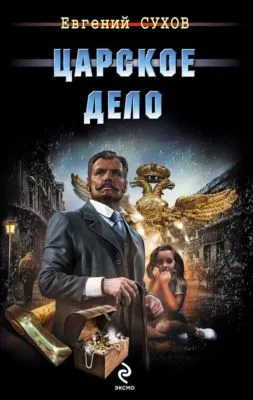 Царское дело — обложка книги