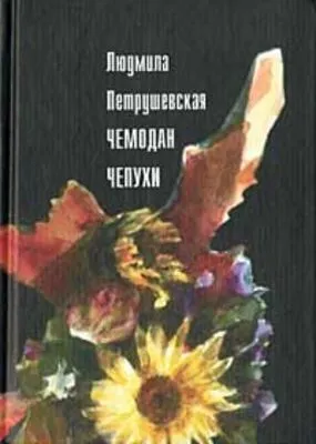 Чемодан чепухи — обложка книги