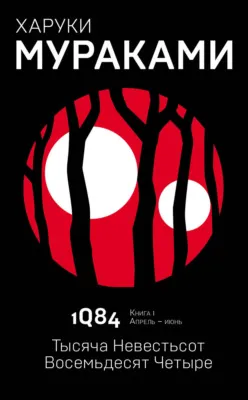 1Q84. Тысяча Невестьсот Восемьдесят Четыре. Книга 1. Апрель–июнь — обложка книги