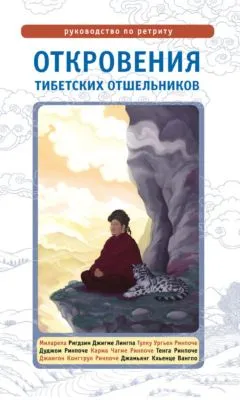 Откровения тибетских отшельников. Руководство по ретриту — обложка книги