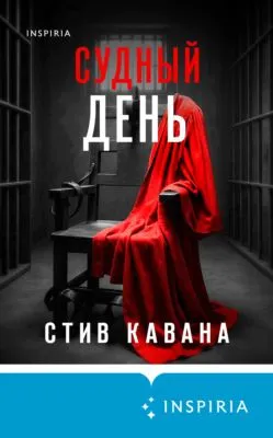 Судный день — обложка книги