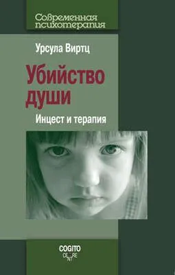 Убийство души. Инцест и терапия — обложка книги