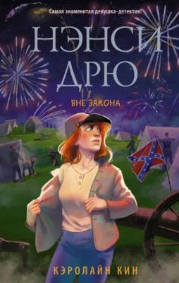Нэнси Дрю. Вне закона — обложка книги