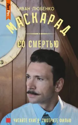Маскарад со смертью — обложка книги