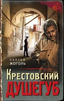 Крестовский душегуб — обложка книги