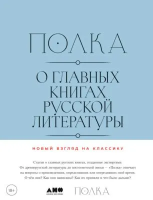 Полка. О главных книгах русской литературы. Тома 3, 4 — обложка книги