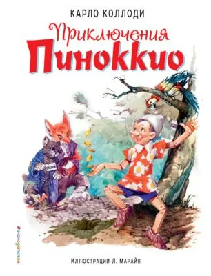 Приключения Пиноккио — обложка книги