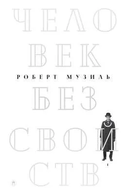 Человек без свойств. Том 1 — обложка книги