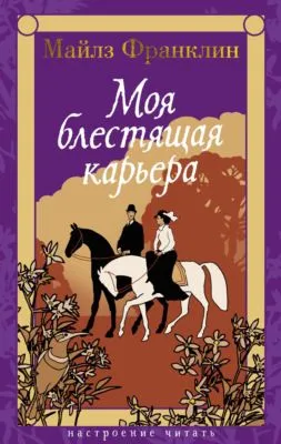 Моя блестящая карьера — обложка книги