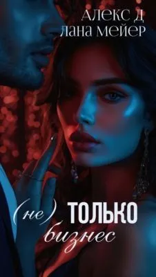 (Не)только бизнес — обложка книги