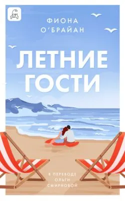 Летние гости — обложка книги