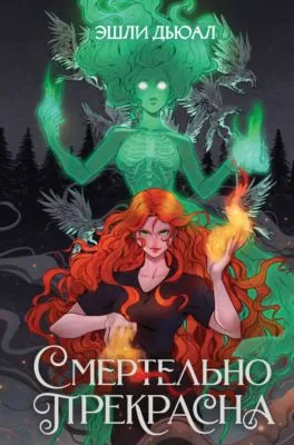 Смертельно прекрасна — обложка книги