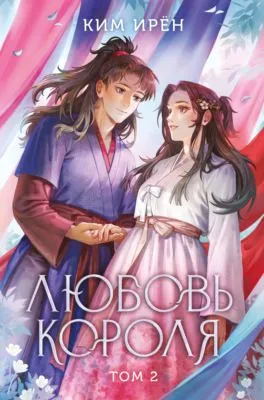 Любовь короля. Том 2 — обложка книги