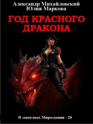 Год Красного Дракона — обложка книги