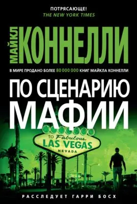 По сценарию мафии — обложка книги