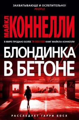 Блондинка в бетоне — обложка книги