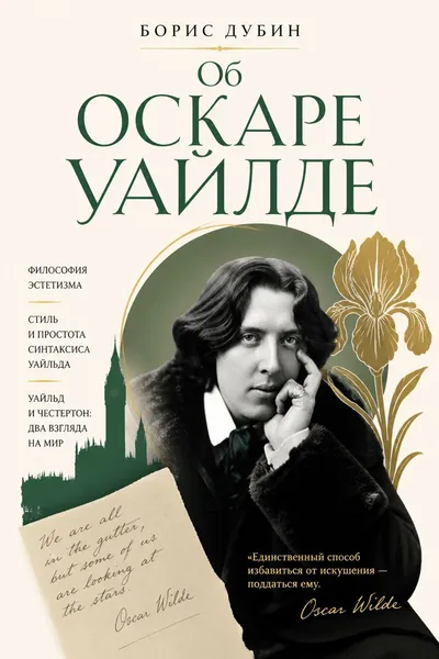 Об Оскаре Уайлде — обложка книги