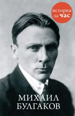 Михаил Булгаков — обложка книги