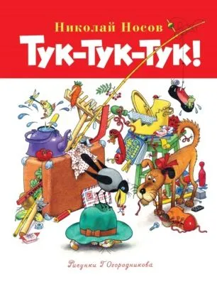 Тук-тук-тук! — обложка книги