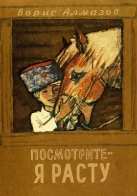 Посмотрите, я расту — обложка книги
