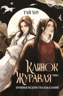 Клинок Журавля. Хроники Ведомства наказаний. Том 1 — обложка книги
