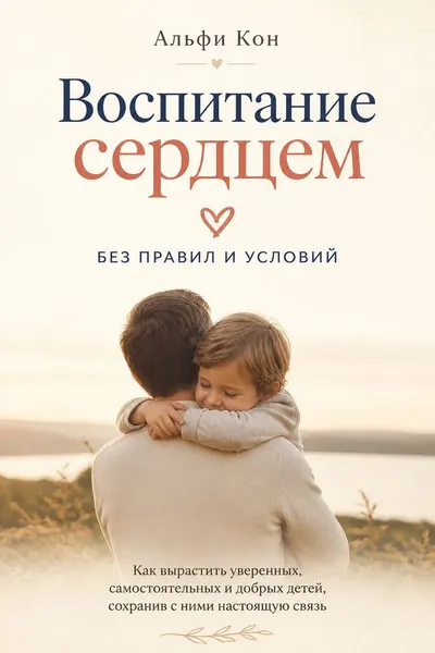 Воспитание сердцем. Без правил и условий — обложка книги