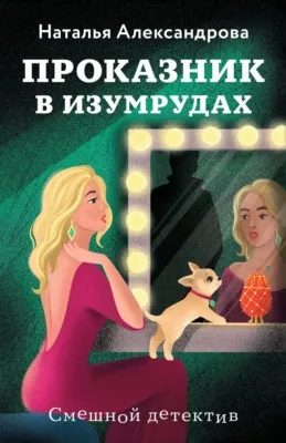 Проказник в изумрудах — обложка книги