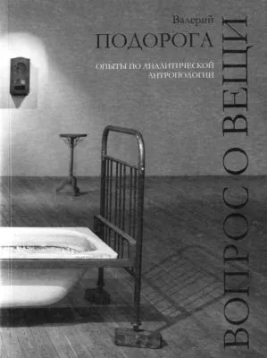 Вопрос о вещи. Опыты по аналитической антропологии — обложка книги