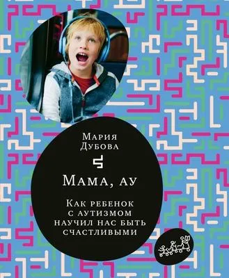 Мама, ау. Как ребенок с аутизмом научил нас быть счастливыми — обложка книги