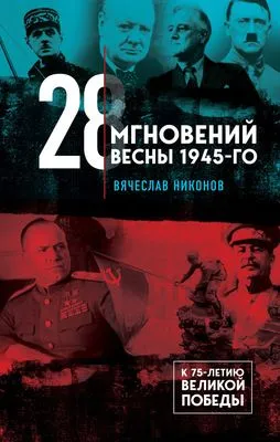 28 мгновений весны 1945-го — обложка книги