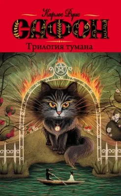Трилогия тумана (сборник) — обложка книги